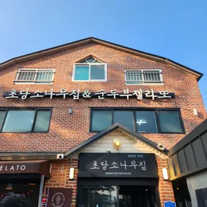 소나무집초당순두부 리뷰 사진