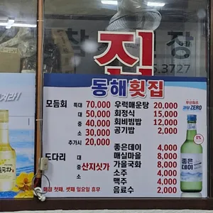 동해횟집 리뷰 사진
