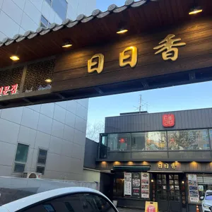 일일향 논현2호점 리뷰 사진