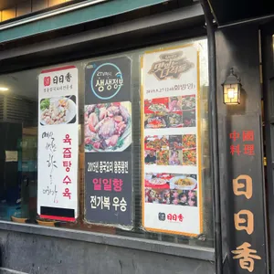 일일향 논현2호점 리뷰 사진