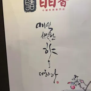 일일향 논현2호점 리뷰 사진