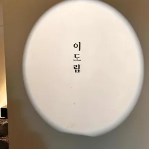 이도림 블로트커피 X 베이크 리뷰 사진