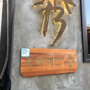 중화객잔 수 리뷰 사진