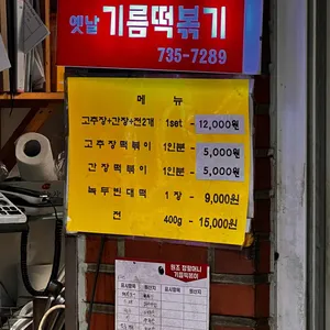 원조정할머니기름떡볶이 리뷰 사진