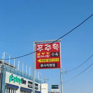 푸주옥 리뷰 사진