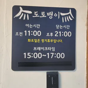 도토뱅이 리뷰 사진