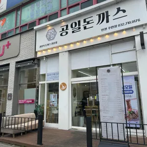 공일돈까스 리뷰 사진