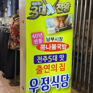 우정식당 리뷰 사진