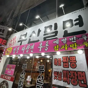부산밀면 리뷰 사진