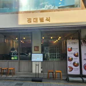 전대별식 리뷰 사진