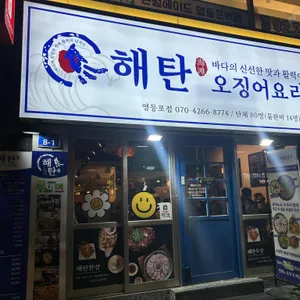 해탄 리뷰 사진