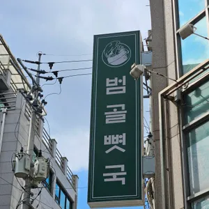 범골 사진 2