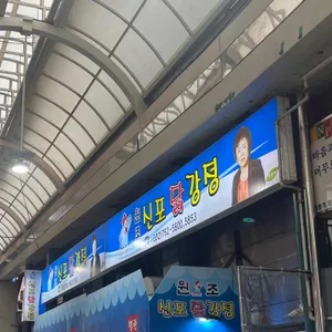 신포닭강정 대표 사진