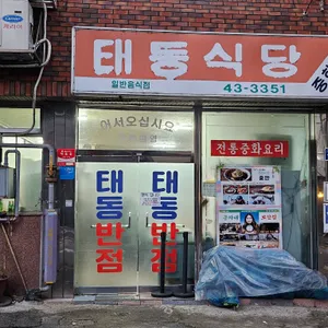 태동반점 리뷰 사진