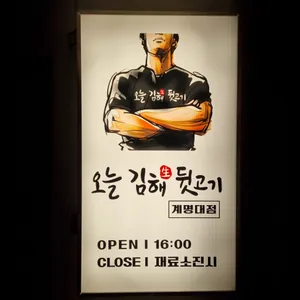 오늘김해생뒷고기 리뷰 사진