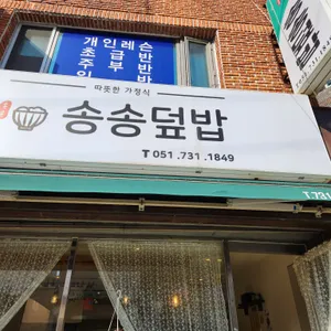 송송덮밥 리뷰 사진