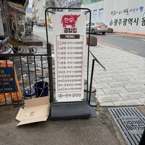 한우곱창집 동명동 리뷰 사진