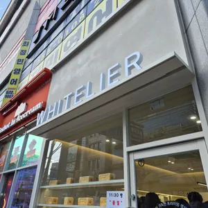 화이트리에 사진 2