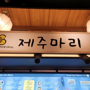 제주마리 리뷰 사진
