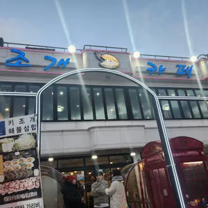 삼선조개카페 리뷰 사진