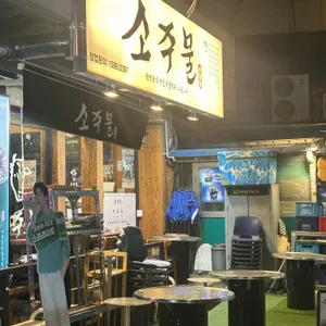 소주물 리뷰 사진