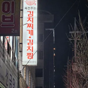 육전주는 김치찌개 김치찜 리뷰 사진