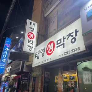 태영생막창 사진