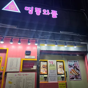 띵똥와플 리뷰 사진