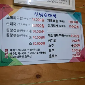 신남순대국 사진