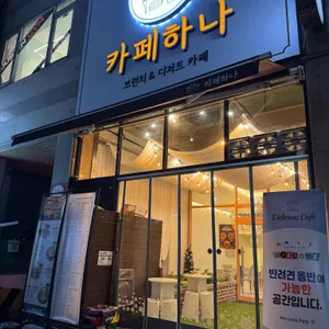 카페하나 사진