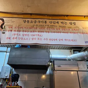 영동소금구이 리뷰 사진