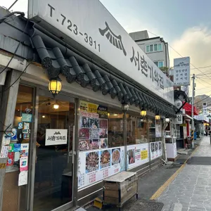 서촌기와집 리뷰 사진