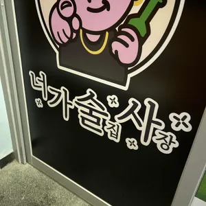 너가술집사장 리뷰 사진