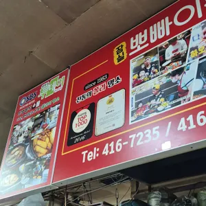 뽀빠이분식 리뷰 사진