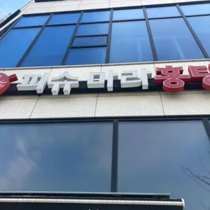 피슈마라홍탕 사진