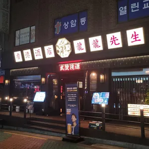 용용선생 사진 1