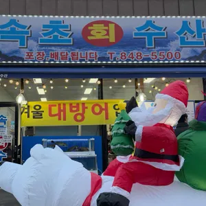 속초수산 사진