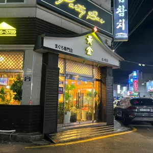 황금참치 사진
