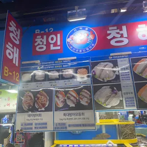 청해수산 리뷰 사진