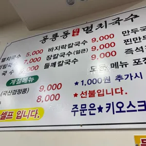 공릉동원조멸치국수 리뷰 사진