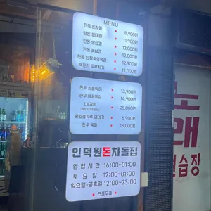 인덕원 돈차돌집 리뷰 사진