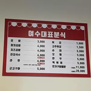 여수대표분식 리뷰 사진