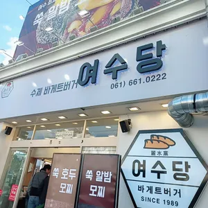 여수당 대표 사진