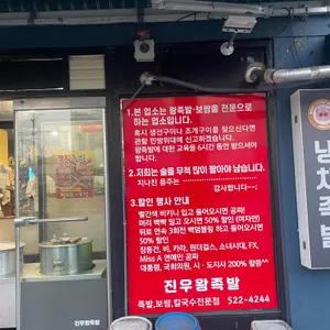 진우족발 리뷰 사진