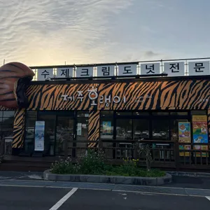 제주호랭이 리뷰 사진