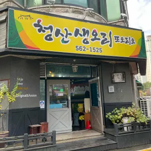 청산생오리또오리오 사진