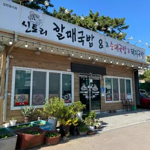 신토리할매국밥 리뷰 사진