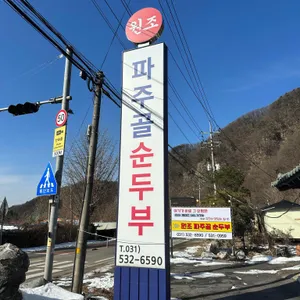 원조파주골손두부 사진 2