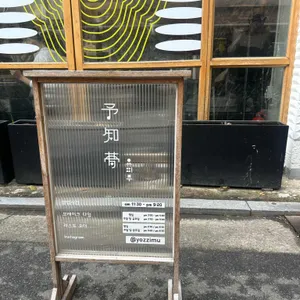 요찌무 리뷰 사진