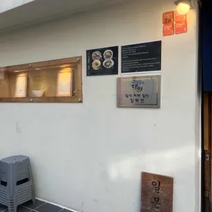 삼미당 리뷰 사진